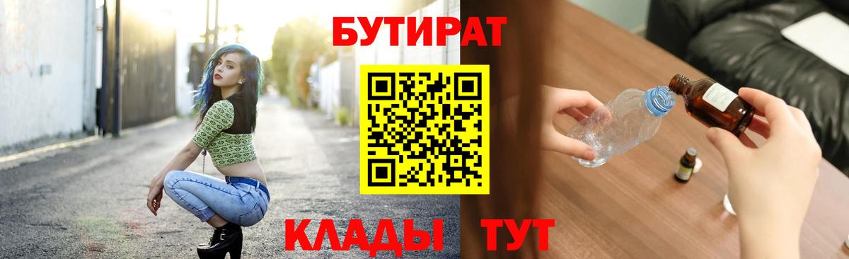 БУТИРАТ Butirat  Вход с VPN  Можайск 