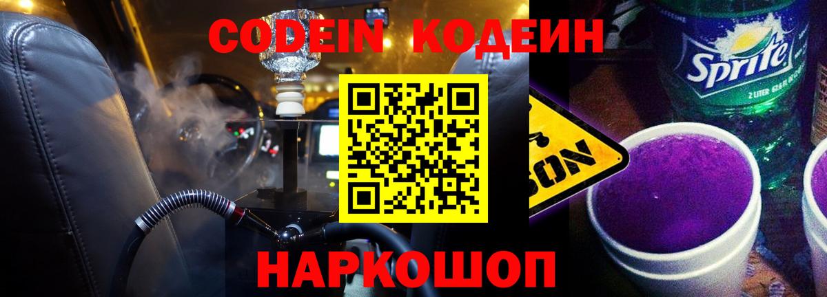 Codein напиток Lean (лин)  Codein Purple Drank  Вход с VPN  даркнет сайт  Можайск 