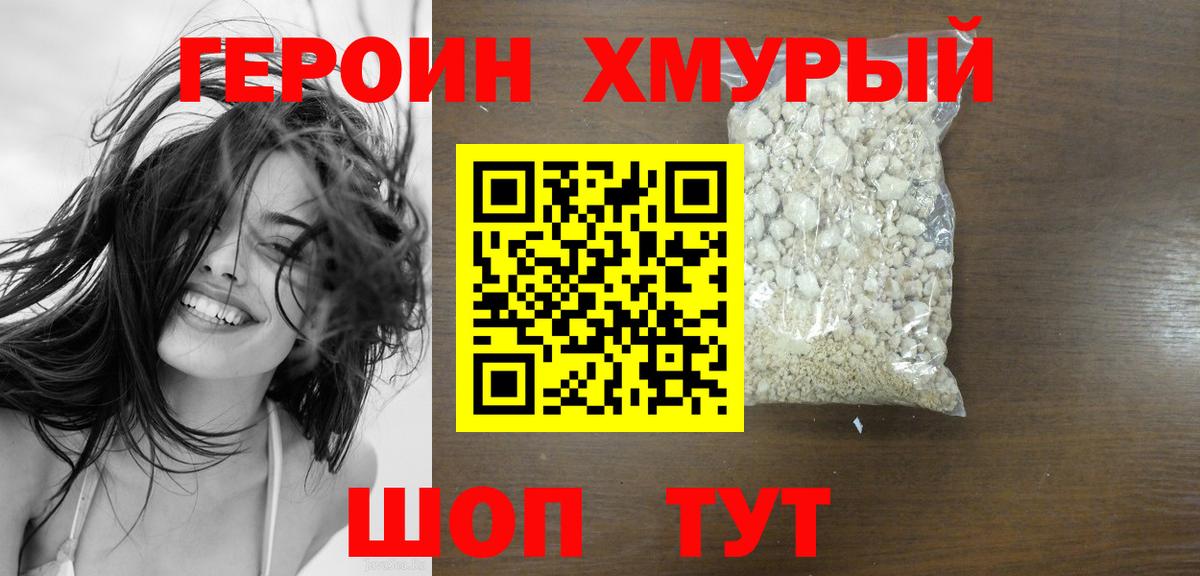 ГЕРОИН герыч Можайск